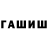 ГАШ hashish Randomz x